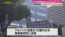 【飲食店経営者遺体損壊･遺棄】死体損壊･遺棄の罪で男1人を起訴 19歳の女を家庭裁判所に送致（静岡地検）