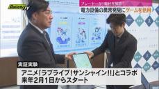 スマホゲームを電力設備点検に活用する実証実験（静岡・沼津市）