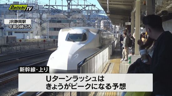 静岡駅でUターンラッシュのピークを迎える　新幹線自由席で増車率１２０％も　年末年始をふるさとなどで過ごした人たちがスーツケースを手に混雑