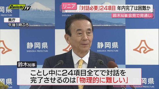 【リニア】静岡県とＪＲ東海との協議「年内の対話完了難しい」 鈴木知事が年頭会見で見通し示す(静岡)