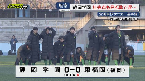 【高校サッカー】８強で惜敗の静学･野田主将｢課題の決定力が最後まで改善できず…仲間には感謝｣（静岡）