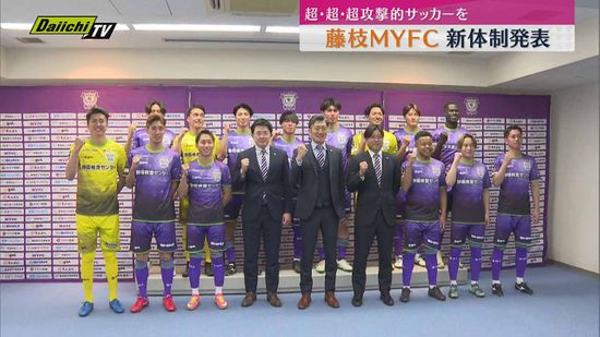 【始動】藤枝ＭＹＦＣ　須藤監督「超・超・超攻撃的なサッカーを」　元エスパルス六反ら14人新戦力に