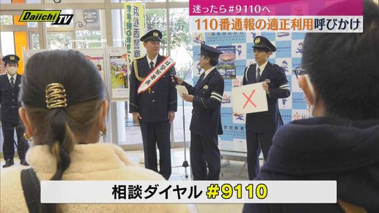 【1月10日は110番の日】110番通報の適正な利用を呼び掛け　利用に迷ったら＃９１１０へ