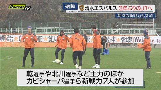 【雨中での始動】３年ぶりＪ１へ清水エスパルス初練習…指揮官｢自分たちの価値を証明するシーズンに｣(静岡)