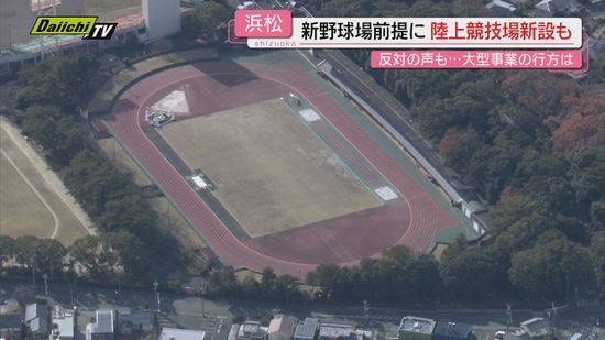 【賛否】｢新野球場｣に｢陸上競技場｣も…浜松市で進行中の“大型公共プロジェクト”の行方やいかに（静岡）