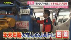 【密着取材】年越しのはざまの“救世主”ＪＡＦ出動…｢車のトラブル｣年末年始ロードサービス現場のリアル(静岡)