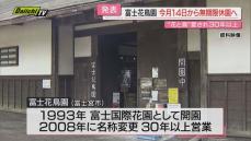 【無期限】朝霧高原｢富士花鳥園｣が1月13日の営業最後に休園へ…｢雪害･コロナ禍の苦労続き｣で(静岡･富士宮市)