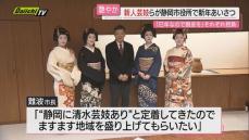 【艶やか“事始め”】｢巳年に脱皮を｣新人芸妓が静岡市長に新年のあいさつ…返す市長は｢ますます地域盛り上げて｣