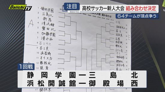 【高校サッカー】男子新人大会静岡県大会組み合わせ抽選会開催…全国選手権8強の静学は1回戦で三島北と対戦