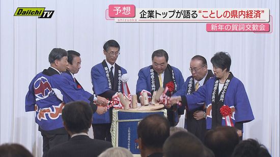 【賀詞交歓会】2025年の県内経済見通しは？県内企業トップが一堂に会した現場で直撃取材（静岡）