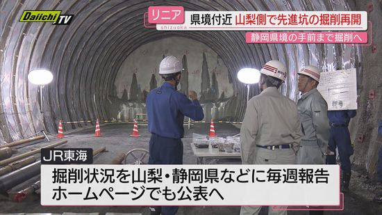 【リニア】静岡県境手前の山梨側で止まっていたトンネル工事｢先進抗｣掘削を８日から再開（ＪＲ東海）