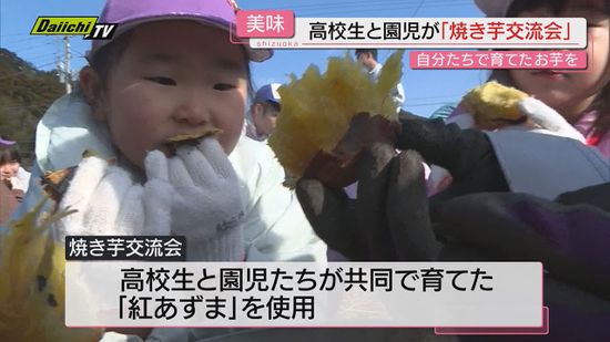 【焼き芋交流会】｢農作物育てる魅力伝えたい…｣高校生と園児が共同で育てたサツマイモを堪能(静岡･南伊豆町)