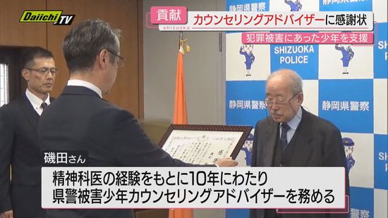 【犯罪被害少年支援】長期にわたり少年保護対策推進に貢献…｢カウンセリングアドバイザー｣の男性に感謝状(静岡)