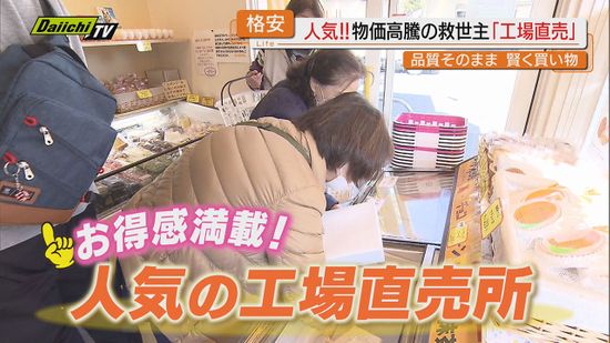 【新年も注目】物価高騰続く中…お得感満載で大人気の“工場直売所”をチェック！（静岡）