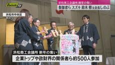 浜松経済界をけん引　スズキ鈴木修元会長をしのぶ声　浜松商工会議所新年の集い参加者