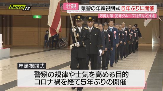 「信頼と期待に応える」　5年ぶり静岡県警で年頭視閲式　署長会議も開催