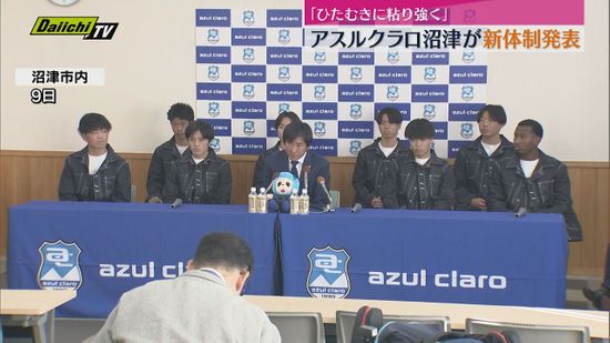 「勝利積み重ねた先に昇格、優勝を」サッカーJ3アスルクラロ沼津が新体制発表　中山監督が意気込み語る