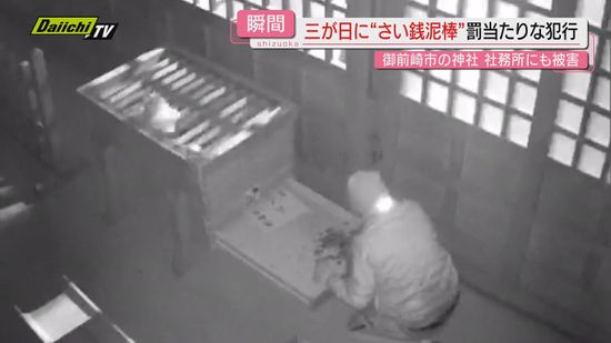 【防カメ映像】“正月三が日”の神社で“さい銭泥棒”罰当たりな犯行の一部始終…驚きの行動も（静岡･御前崎市）