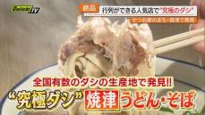 【注目】“ダシ本来のおいしさ”究極の一杯を提供する｢うどん｣｢そば｣店を紹介（静岡･焼津市）