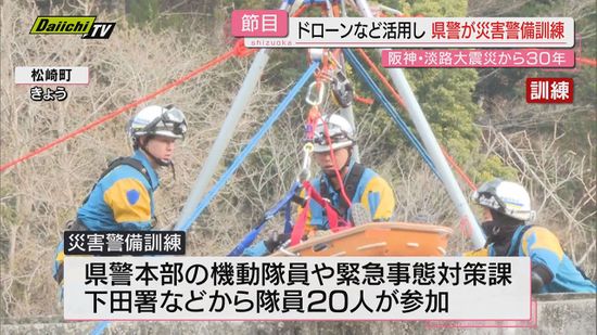 【阪神･淡路大震災30年を前に】“伊豆で有事想定”対応力向上へ県警が｢災害警備訓練｣本部長も視察(静岡･松崎町)