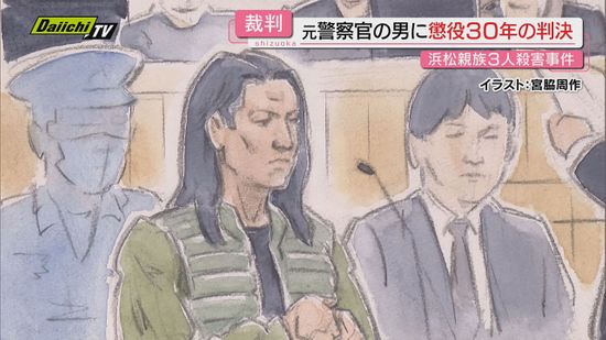 【異例の裁判】親族3人殺害の罪問われ｢別人格の犯行｣主張の被告に｢完全責任能力あった｣懲役30年の判決(地裁浜松支部)