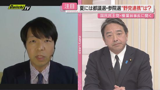 【解説】通常国会から都議選･参院選へ…“野党連携”含め今夏にかけ国政展望は？国民･榛葉幹事長に聞く(静岡)