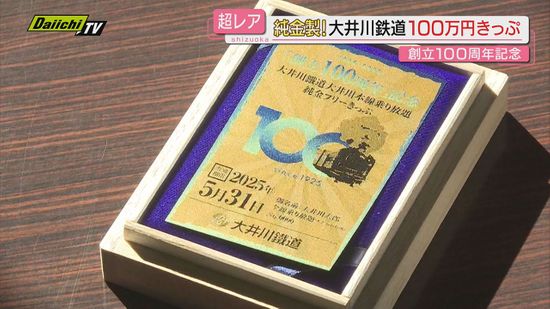 【大井川鉄道】100周年記念“純金100万円切符”発売！1年限定で特別車除く本線･SL自由席乗り放題(静岡)