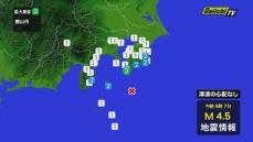 【地震速報】関東で震度３ 東伊豆町で震度２ 伊豆の国市･熱海市･伊豆市･河津町で震度１ 津波心配なし(16日午前9時7分ごろ)