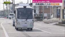 【富士市】“公道”で自動運転バス実証実験 静岡県と連携 新富士駅～富士駅間のアクセス改善も期待