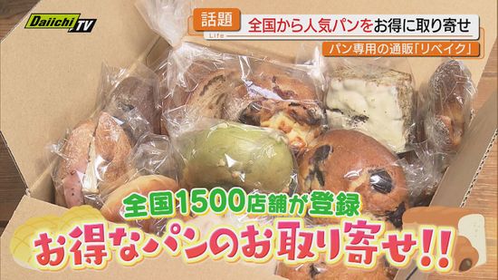 【パン好き注目】静岡はじめ全国の人気ベーカリー1500店舗以上から“こだわりのパン”をお取り寄せ可能サービスとは