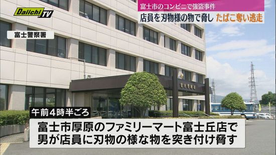 【強盗】コンビニ店員を刃物の様な物で脅したばこ１カートン奪い逃走…赤いヘルメットの男か警察が行方追う(静岡･富士市)