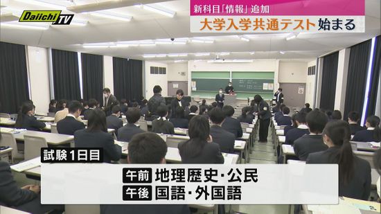 【新科目｢情報｣も】｢大学入学共通テスト｣始まる…県内志願者約14000人が挑む（静岡）