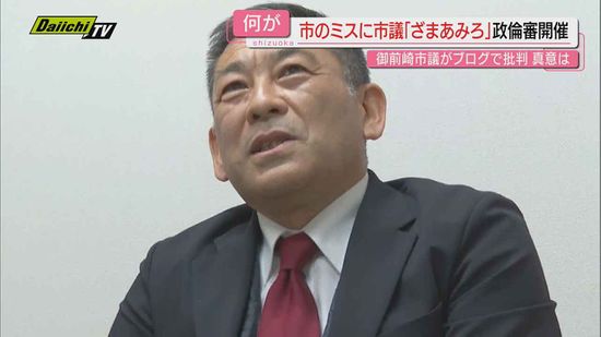 御前崎市議　条例案のミスに「ざまあみろ」　自身のブログに記載した理由は　議会は政倫審で対抗（静岡）