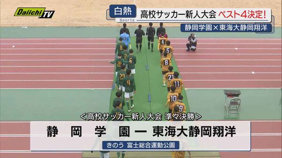 静岡学園・藤枝明誠など　高校サッカー新人大会・４強が出そろう（静岡）