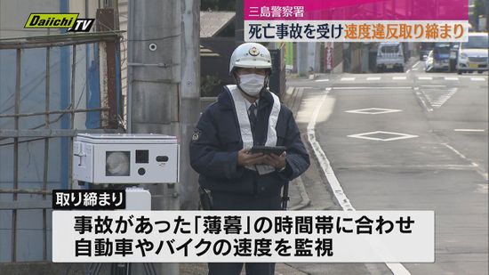 「薄暮の時間帯注意を」死亡事故を受け現場付近で速度違反取り締まり【静岡・函南町】