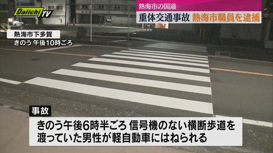 熱海市の国道で横断歩道渡っていた男性はねられ重体　軽運転の熱海市職員を逮捕【静岡・熱海市】