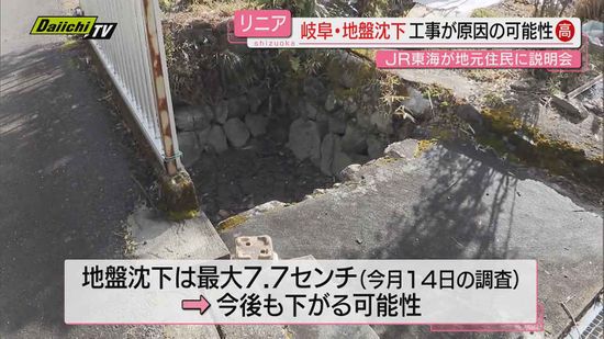 岐阜県内のリニア工事現場付近の地下水低下・地盤沈下　JR東海がリニア工事との関係認める　