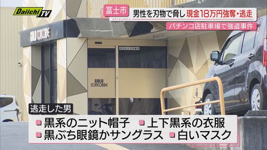 【強盗事件】富士市のパチンコ店で男が包丁突きつけ男性から現金奪い逃走…警察が行方追う（静岡）