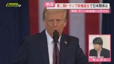 【解説】第２期トランプ政権スタートで石破首相はどう向き合う？政治ジャーナリスト･青山和弘氏が詳しく