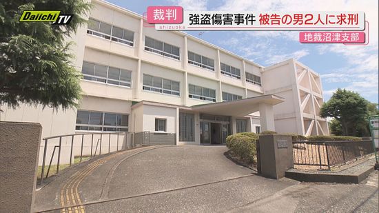 【裁判】御殿場市の強盗傷害事件で被告の男２人に検察はそれぞれ懲役７年と懲役９年を求刑（地裁沼津支部）