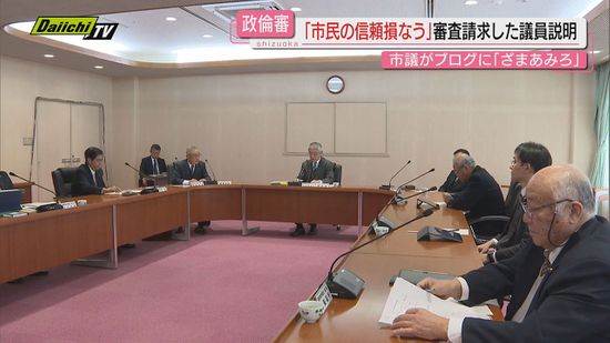 御前崎市議会2回目の政倫審　ブログで「ざまあみろ」などの記述　審査請求理由を議員が説明