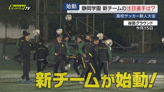 全国大会ベスト8　静岡学園サッカー部新チームで新人戦に挑む