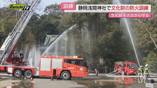 文化財防火デーを前に　静岡浅間神社で防火訓練【静岡】