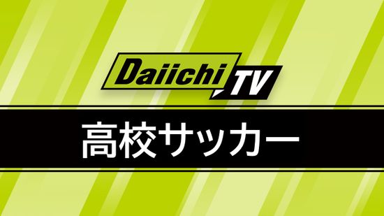 【速報】静岡県高校サッカー新人大会準決勝・静岡学園が3対1で藤枝明誠下し決勝進出（静岡）