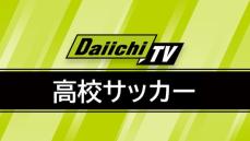 【速報】静岡県高校サッカー新人大会準決勝・磐田東が4対0で浜名を下し決勝進出（静岡）