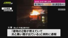 【火事】沼津市で夫婦が住む住宅を全焼　焼け跡から１人の遺体発見　身元の特定進める（静岡）