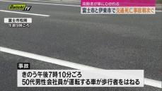 静岡県内で交通死亡事故相次ぐ　富士市と伊東市で高齢者が車にひかれ死亡