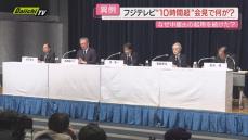 【異例会見】中居正広さん女性トラブル巡る問題でフジテレビ“ やり直し会見”…専門家や県内反応は(静岡)