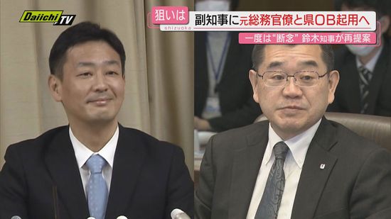 【県人事案】新副知事ポストに元官僚と沼津市副市長起用方針で調整進める知事…専門家の見解は（静岡）