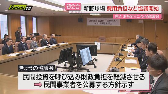 【初会合】新県営野球場整備巡る協議会設置…懸案の｢財政負担｣軽減へ民間事業者公募の方針示される(静岡)